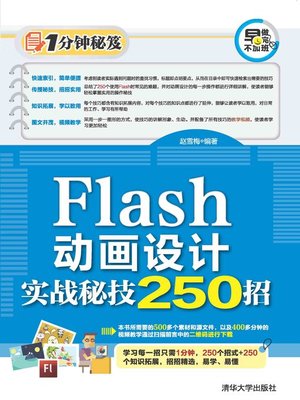 cover image of Flash动画设计实战秘技250招